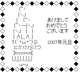 正月 セット1 Asciiart Asciiart